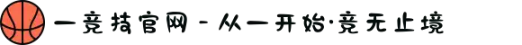 一竞技官网 - 从一开始·竞无止境